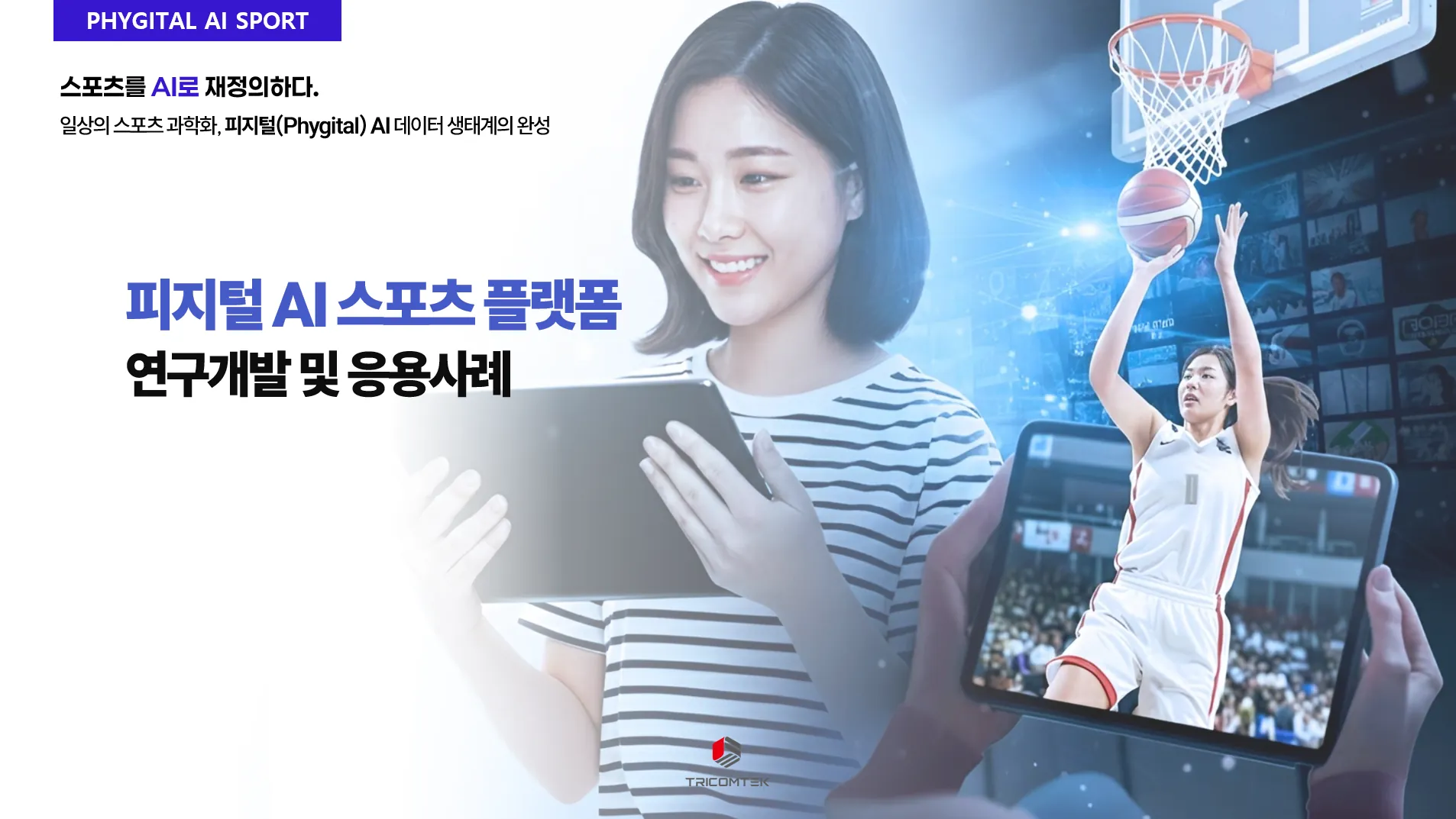 AI 선수·공 추적